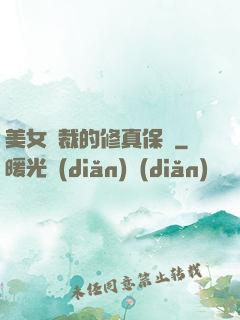 美女總裁的修真保鏢