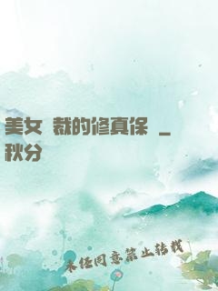 美女總裁的修真保鏢
