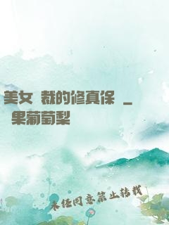 美女總裁的修真保鏢