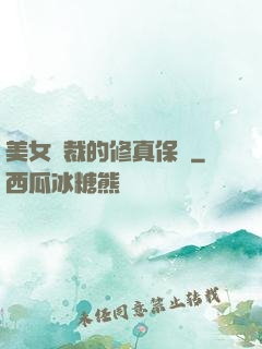 美女總裁的修真保鏢