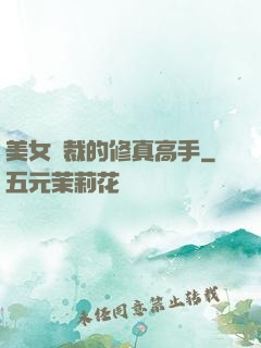 美女總裁的修真高手
