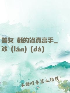 美女總裁的修真高手