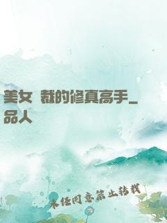 美女總裁的修真高手