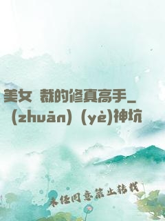 美女總裁的修真高手