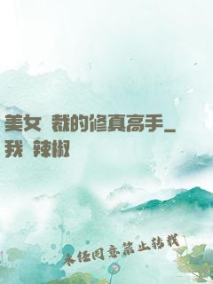 美女總裁的修真高手