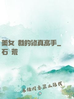 美女總裁的修真高手
