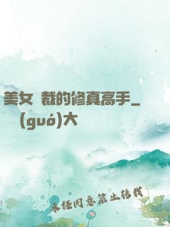 美女總裁的修真高手