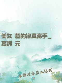 美女總裁的修真高手