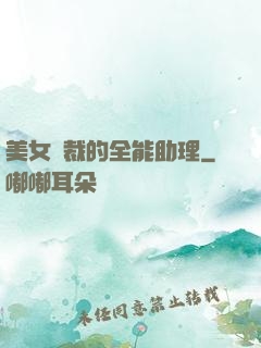 美女總裁的全能助理