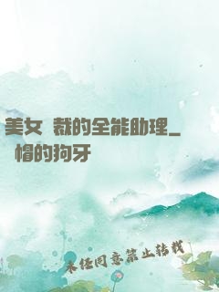 美女總裁的全能助理