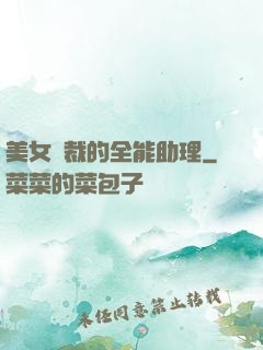 美女總裁的全能助理