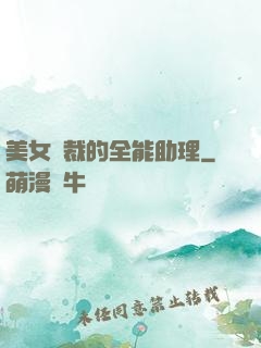 美女總裁的全能助理