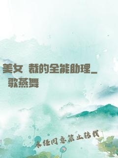 美女總裁的全能助理
