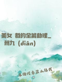 美女總裁的全能助理