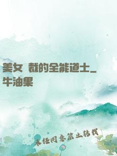 美女總裁的全能道士