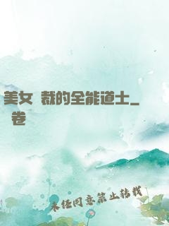 美女總裁的全能道士