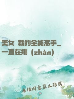美女總裁的全能高手