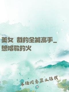 美女總裁的全能高手