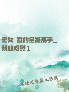 美女總裁的全能高手
