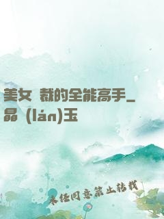 美女總裁的全能高手