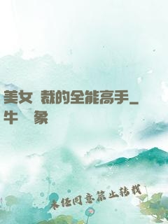 美女總裁的全能高手