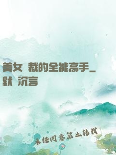 美女總裁的全能高手