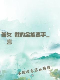 美女總裁的全能高手