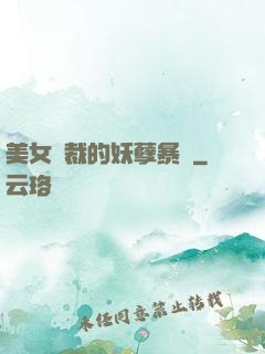 美女總裁的妖孽暴龍