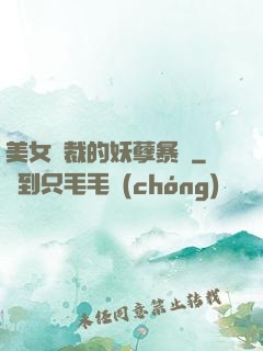 美女總裁的妖孽暴龍
