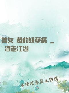 美女總裁的妖孽暴龍