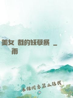 美女總裁的妖孽暴龍