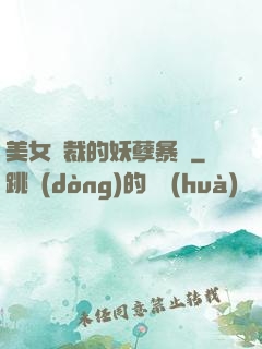 美女總裁的妖孽暴龍