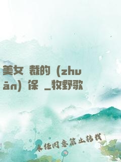 美女總裁的專(zhuān)職保鏢