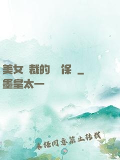 美女總裁的專職保鏢
