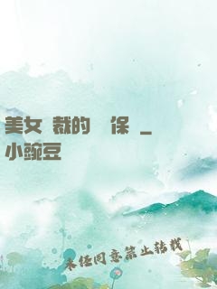 美女總裁的專職保鏢