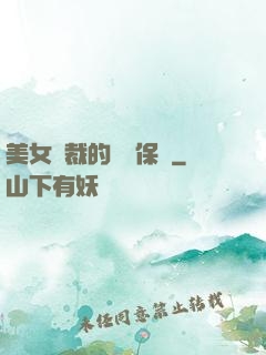 美女總裁的專職保鏢