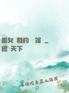 美女總裁的專職保鏢
