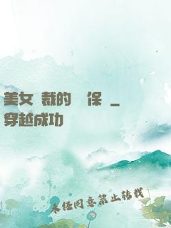 美女總裁的專職保鏢