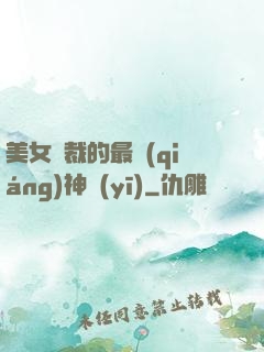 美女總裁的最強(qiáng)神醫(yī)