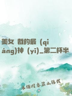 美女總裁的最強(qiáng)神醫(yī)