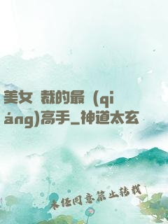 美女總裁的最強(qiáng)高手