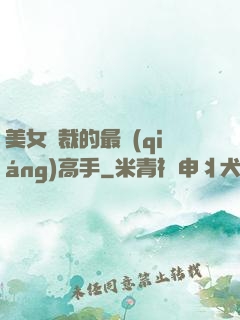 美女總裁的最強(qiáng)高手
