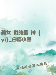 美女總裁的最強神醫(yī)