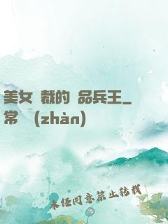 美女總裁的極品兵王