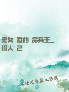 美女總裁的極品兵王