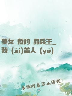 美女總裁的極品兵王