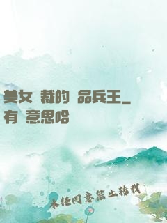 美女總裁的極品兵王