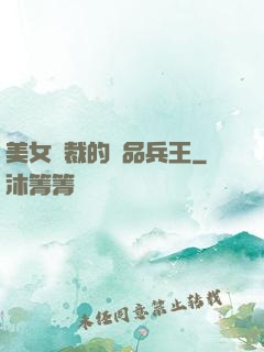 美女總裁的極品兵王