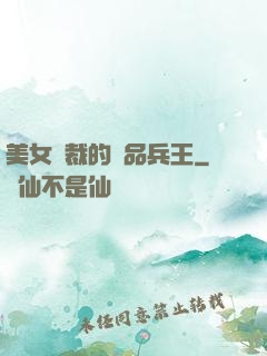 美女總裁的極品兵王