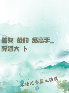 美女總裁的極品高手